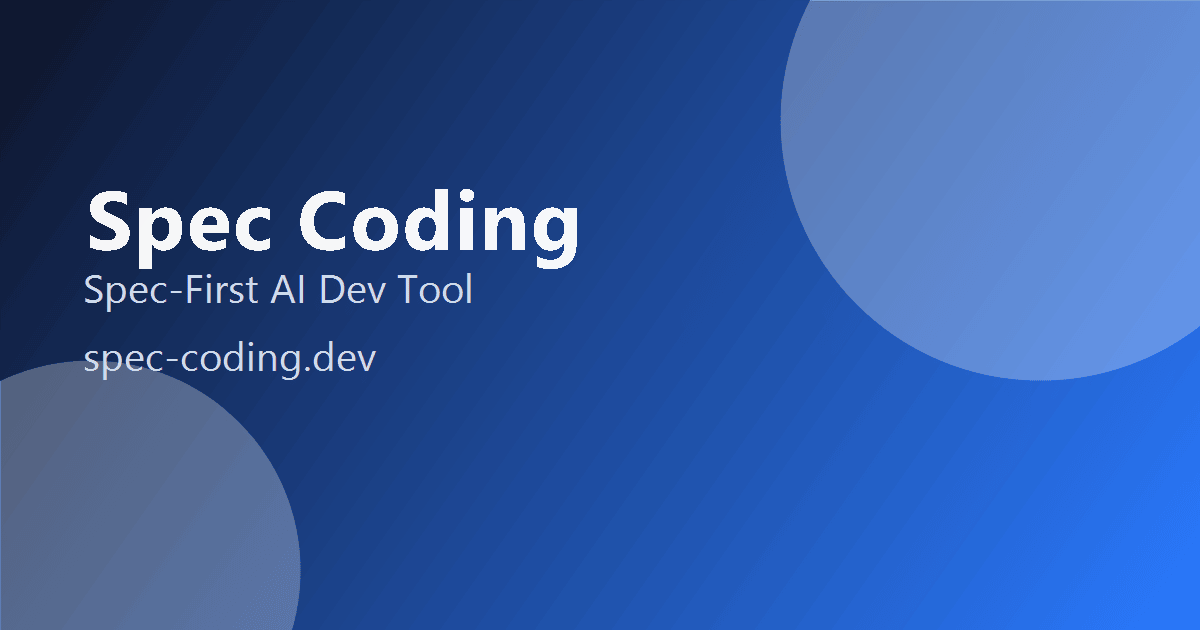 Spec Coding(SDD——规格驱动开发)